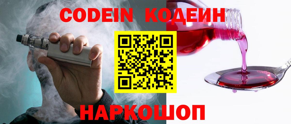 Codein напиток Lean (лин) Анжеро-Судженск